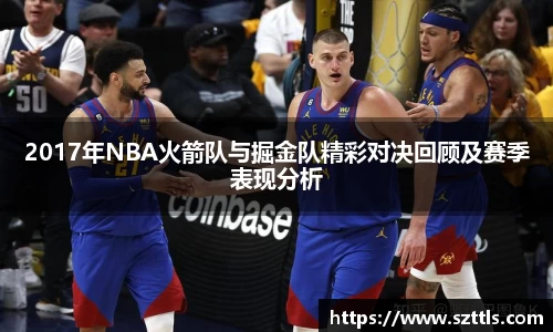 2017年NBA火箭队与掘金队精彩对决回顾及赛季表现分析