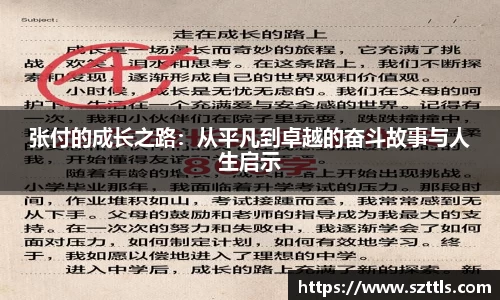 张付的成长之路:从平凡到卓越的奋斗故事与人生启示