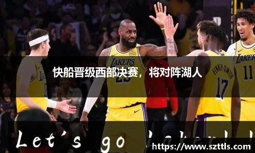 快船晋级西部决赛，将对阵湖人