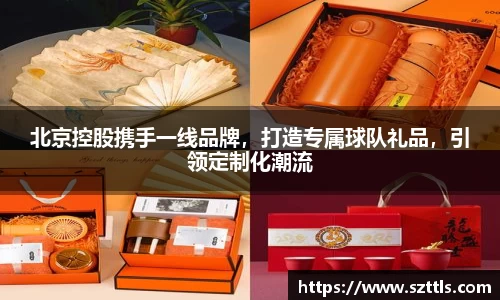 北京控股携手一线品牌，打造专属球队礼品，引领定制化潮流