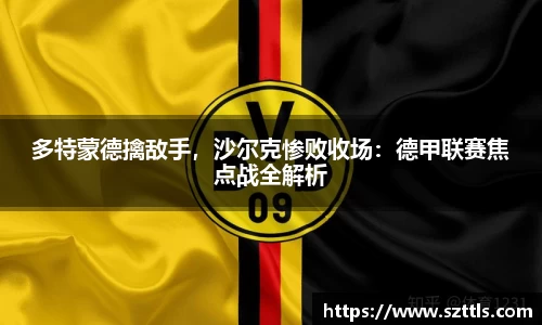 多特蒙德擒敌手，沙尔克惨败收场：德甲联赛焦点战全解析