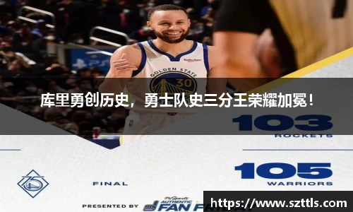 库里勇创历史，勇士队史三分王荣耀加冕！