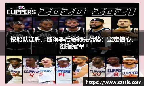 快船队连胜，取得季后赛领先优势：坚定信心，剑指冠军