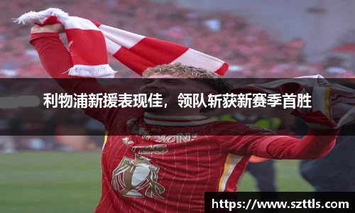 利物浦新援表现佳，领队斩获新赛季首胜