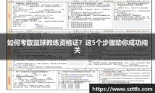 如何考取篮球教练资格证？这5个步骤助你成功闯关