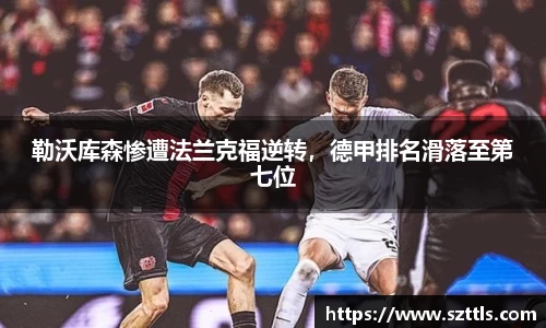 勒沃库森惨遭法兰克福逆转，德甲排名滑落至第七位