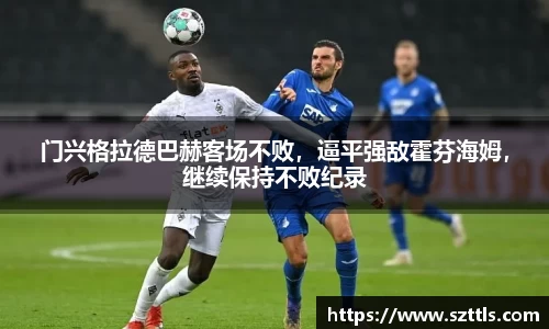 门兴格拉德巴赫客场不败，逼平强敌霍芬海姆，继续保持不败纪录