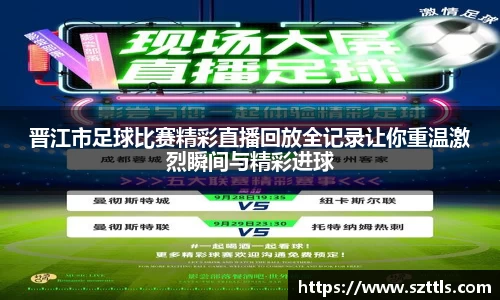 晋江市足球比赛精彩直播回放全记录让你重温激烈瞬间与精彩进球