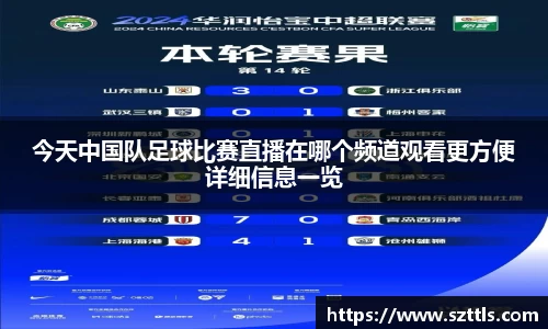 今天中国队足球比赛直播在哪个频道观看更方便详细信息一览