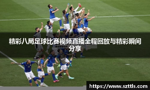 精彩八局足球比赛视频直播全程回放与精彩瞬间分享