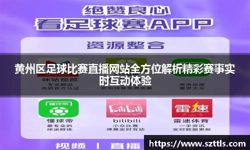 黄州区足球比赛直播网站全方位解析精彩赛事实时互动体验