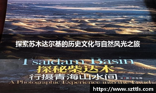 探索苏木达尔基的历史文化与自然风光之旅