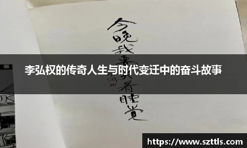 李弘权的传奇人生与时代变迁中的奋斗故事