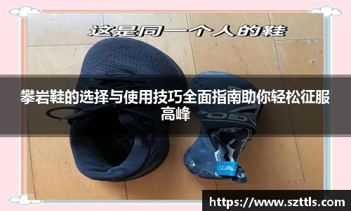 攀岩鞋的选择与使用技巧全面指南助你轻松征服高峰