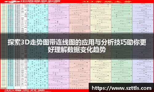 探索3D走势图带连线图的应用与分析技巧助你更好理解数据变化趋势