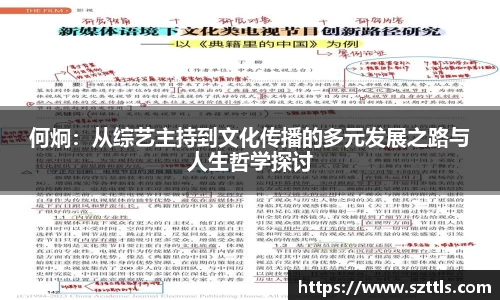 何炯：从综艺主持到文化传播的多元发展之路与人生哲学探讨