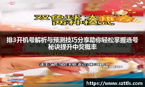排3开机号解析与预测技巧分享助你轻松掌握选号秘诀提升中奖概率