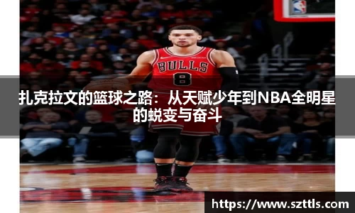 扎克拉文的篮球之路：从天赋少年到NBA全明星的蜕变与奋斗
