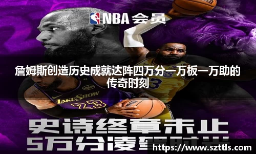 詹姆斯创造历史成就达阵四万分一万板一万助的传奇时刻