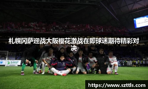 札幌冈萨迎战大阪樱花激战在即球迷期待精彩对决