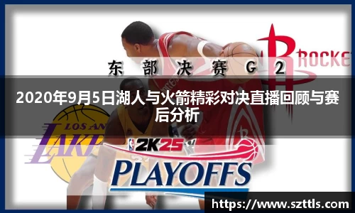 2020年9月5日湖人与火箭精彩对决直播回顾与赛后分析