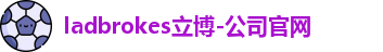 ladbrokes立博官网